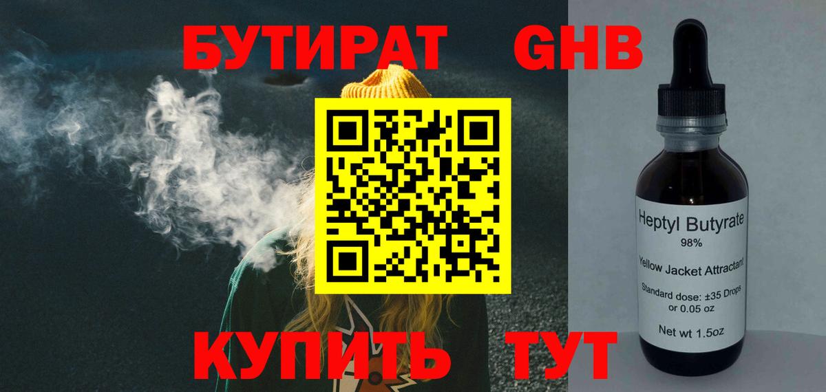 БУТИРАТ бутандиол  Вход с VPN  Чебаркуль 